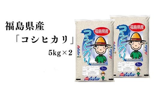 No.3052 【令和7年産 新米先行予約】福島県産米「コシヒカリ」精米 5kg  2袋