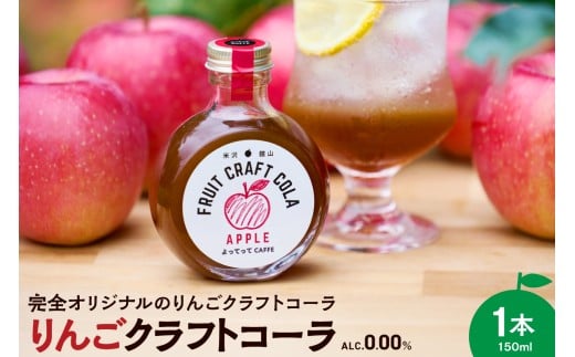 りんご クラフトコーラ 原液 シロップ 150ml 1本