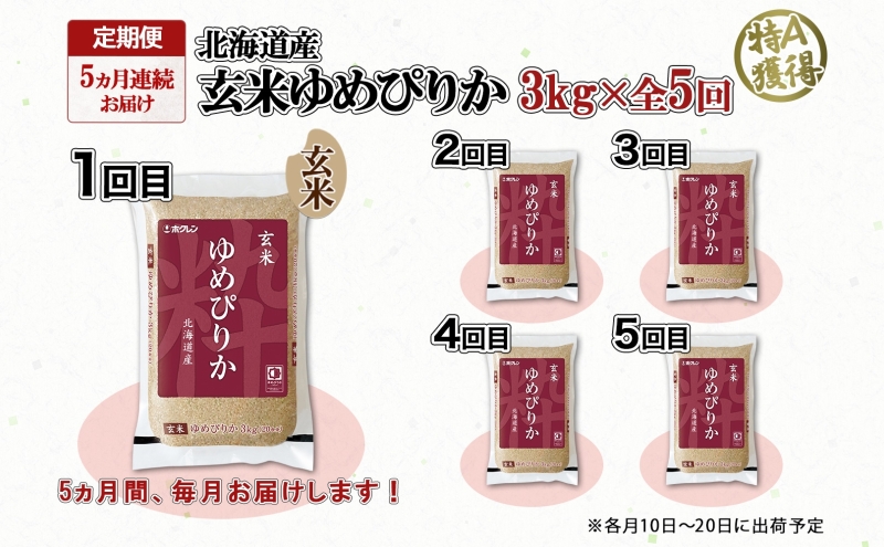 定期便 5ヵ月連続5回 北海道産 ゆめぴりか 玄米 3kg 米 特A 獲得 お取り寄せ ごはん 道産米 ブランド米 3キロ お米 ご飯 ヘルシー 北海道米 ようてい農業協同組合 ホクレン 送料無料 北