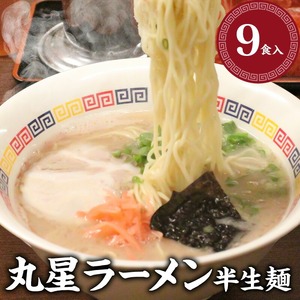 丸星ラーメン 半生麺【3食入×3セット】_丸星ラーメン 半生麺 3食入 × 3セット 合計 9食 変わらない こだわり 濃厚 まろやか 豚骨 風味 人気店 久留米ラーメン ラーメン 豚骨スープ 老舗 グルメ お取り寄せ お取り寄せグルメ 福岡県 久留米市 送料無料 〔Br023〕