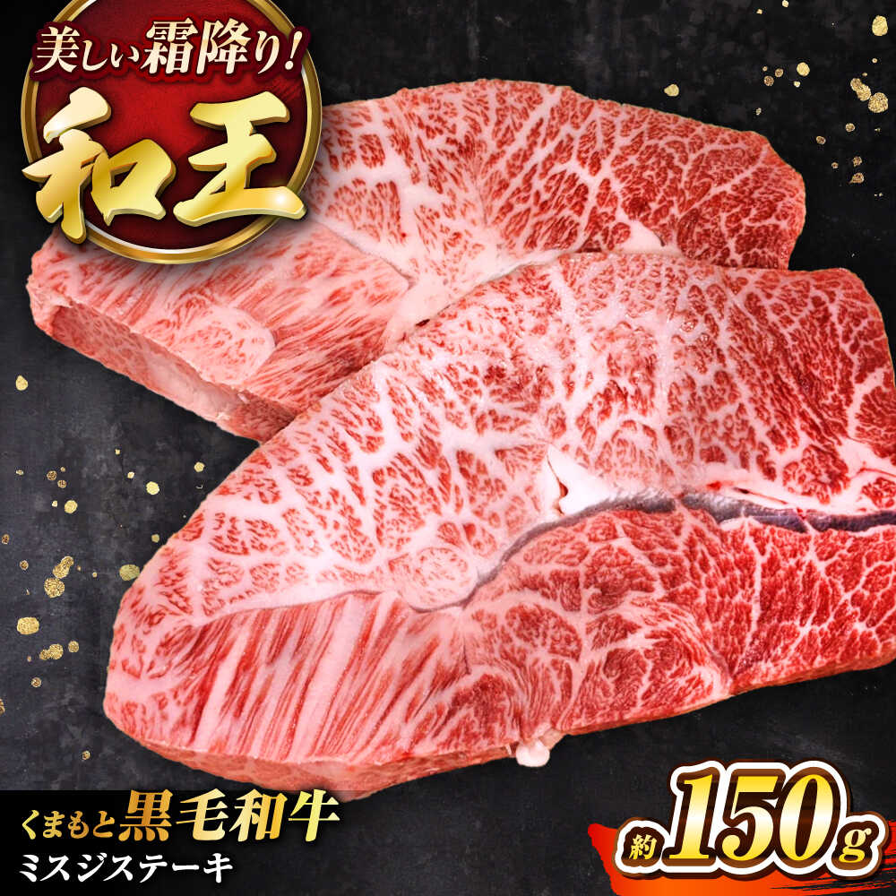 【ふるさと納税】くまもと黒毛和牛 ｢和王｣ ミスジステーキ 約150g (約150g×1枚) / 牛肉 和王 黒毛和牛 肉 ミスジ みすじ 希少部位 熊本県 菊陽町 5000円以上 5千円以上 5,000円以上【菊池地域農業協同組合】[BHBQ008]