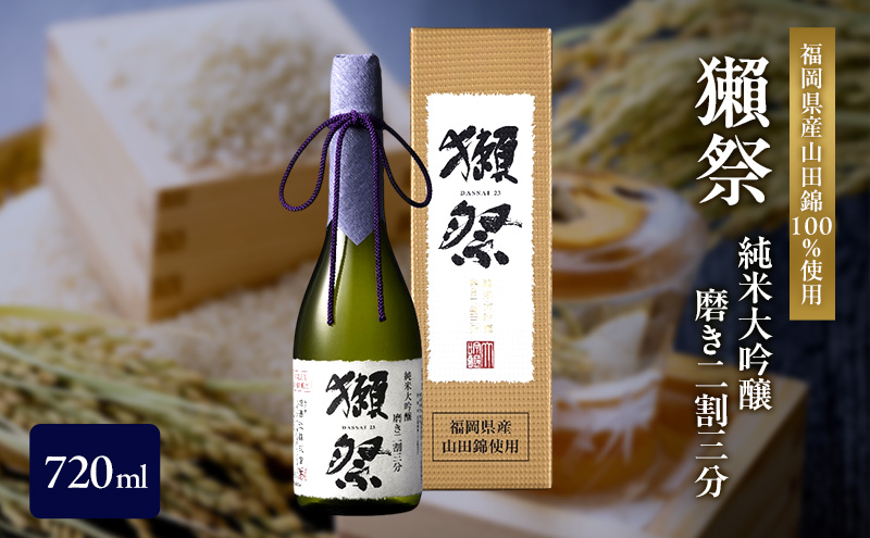獺祭 純米大吟醸 磨き二割三分 720ml 福岡県産山田錦使用 日本酒 酒 お酒 純米大吟醸 大吟醸