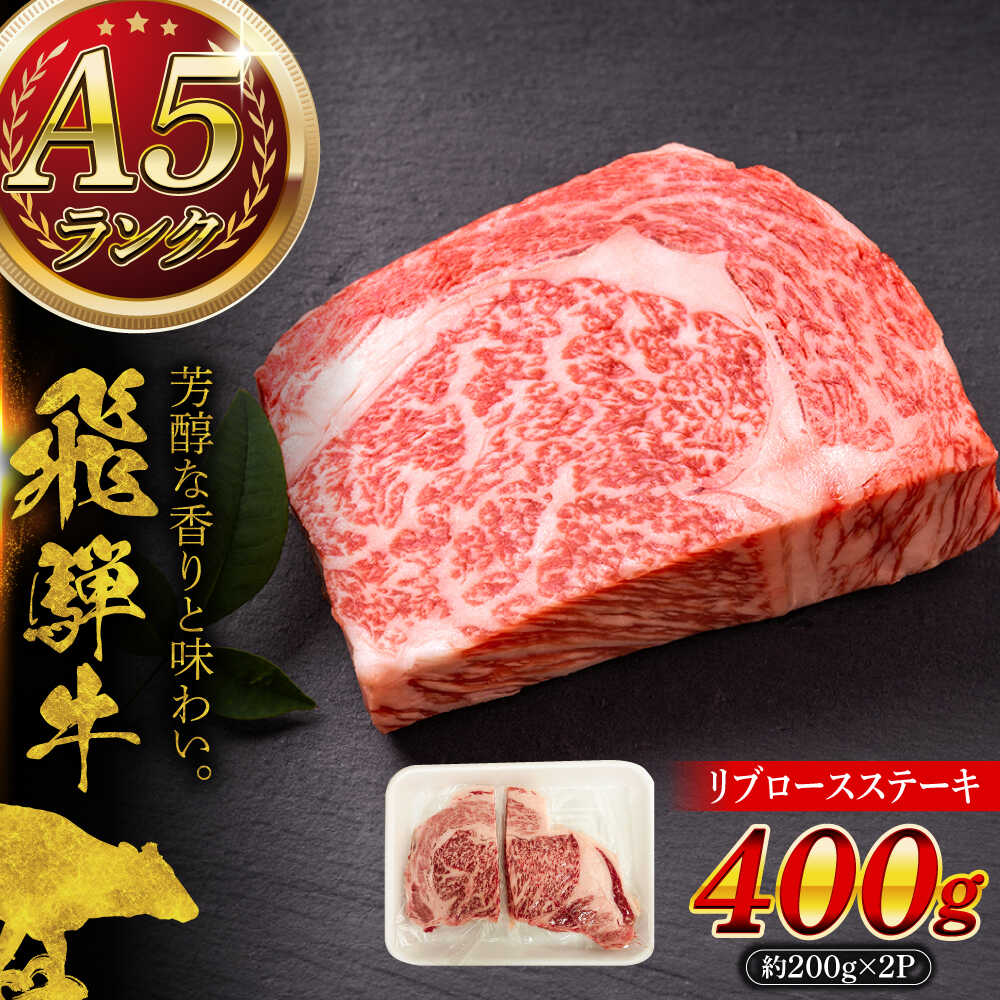 【ふるさと納税】【12/22までの決済で年内発送】A5等級 飛騨牛 リブロースステーキ 400g (約200g×2P) 瑞浪市 / マルチョウ渡辺精肉店 牛肉 和牛 国産 ギフト お取り寄せ 飛騨牛 リブロース ステーキ [AZCW008]