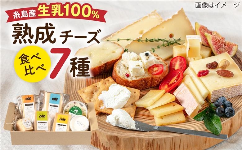 糸島産 生乳 100％ 使用 手作り チーズ 充実 7種 セット 糸島市 / 糸島ナチュラルチーズ製造所TAK-タック-[AYC004]
