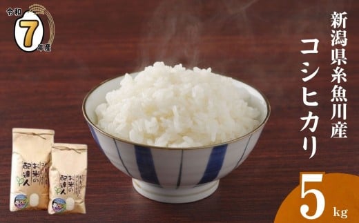 【2025年10月発送】令和7年産 新米予約 新潟県 糸魚川産 コシヒカリ 5kg 2025年産 農家直送 お米の配達人「香り・つや・甘み・粘りが優れたお米です」【米 お米 白米 こめ コメ ご飯 ライス ふるさと納税米 ブランド米 こしひかり 新潟県 糸魚川 食品 人気 おすすめ 5キロ 選べる配送月 先行予約】