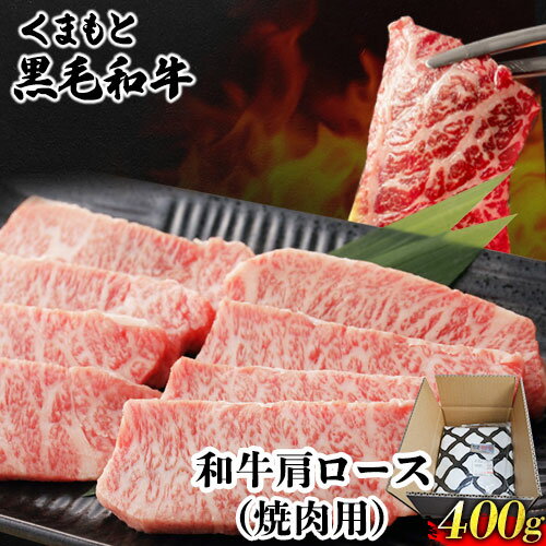 【ふるさと納税】くまもと黒毛和牛 肩ロース 焼肉用 400g 肉のみやべ 《90日以内に出荷予定(土日祝除く)》 焼肉 チンジャオロースー チャーハン