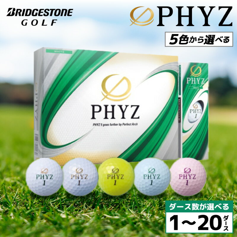 【ふるさと納税】ブリヂストン ゴルフボール PHYZ ファイズ ( 選べる : 1～20ダース 5色 ホワイト パールホワイト イエロー グリーン ピンク ) ゴルフ用品 スポーツ用品 飛距離 直進性 レディース シニア ボール セット 人気 おすすめ 千葉県 市原市