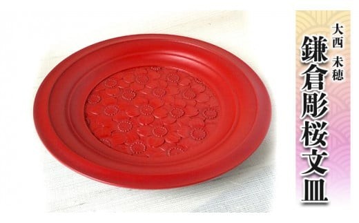 
鎌倉彫桜文皿[BM010ci]
