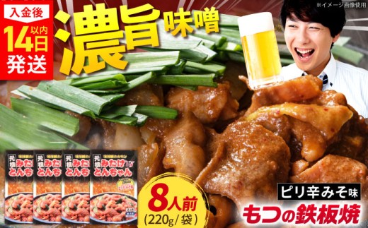 岐阜県産豚もつの鉄板焼「みたけとんちゃん」ピリ辛みそ味×4袋（8人前）/ モツ もつ 白もつ 白モツ ホルモン ほるもん 豚肉 豚ホルモン 鉄板焼き おつまみ / 御嵩町 / 藤よし [AVAA006]