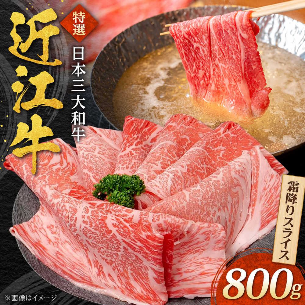 【ふるさと納税】近江牛 霜降りスライス 800g 焼肉すだく 国産牛 / 牛肉 黒毛和牛 すき焼き すきやき しゃぶしゃぶ / 栗東市 / 株式会社総合近江牛商社[BIBX005]