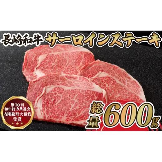 長崎和牛【サーロインステーキ】 (600g) ステーキ 和牛 B109 