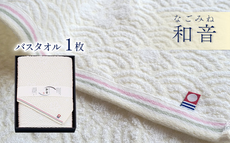 （今治タオルブランド認定品）和音（なごみね）バスタオル1枚
