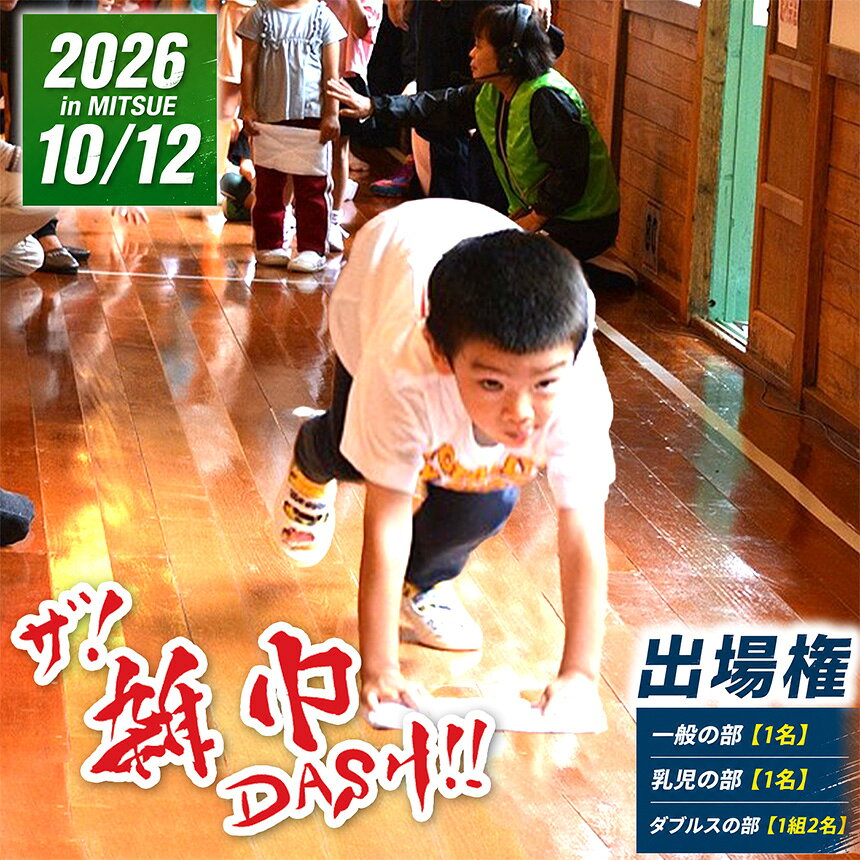 【ふるさと納税】ザ ! 雑巾 ダッシュ !! 2026 in みつえ はいはいの部(乳児の部) / 一般の部 / ダブルスの部 出場権 | 雑巾ダッシュ イベント スポーツ 出場権 特産品 チケット 奈良県 御杖村 みつえむら