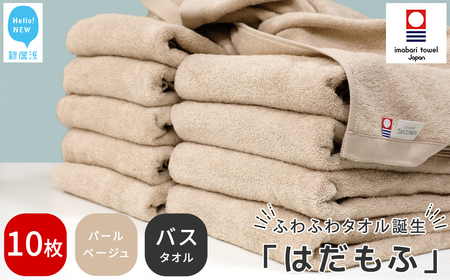 今治タオルブランド認定 はだもふ バスタオル 10枚 (パールベージュ) 【5SECONDS】 ふわふわ もふもふ 自宅用 日本製 綿100%