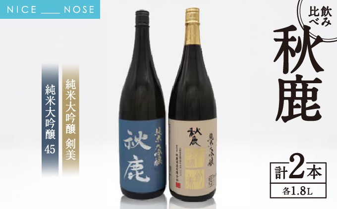 
                  【飲み比べセット】 《純米大吟醸45》 秋鹿 《純米大吟醸》 剣美 2本 セット (1.8L×各1本) | お酒 日本酒 辛口 芳醇 アキシカ 飲み比べ セット 酒 国産 地酒 蔵元直送 晩酌 ギフト | 大阪府 能勢町 送料無料
                
