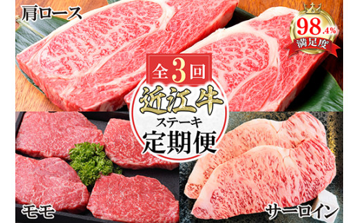 11月スタート 近江亭定期便【近江牛ステーキの会】全3回【AB93W】