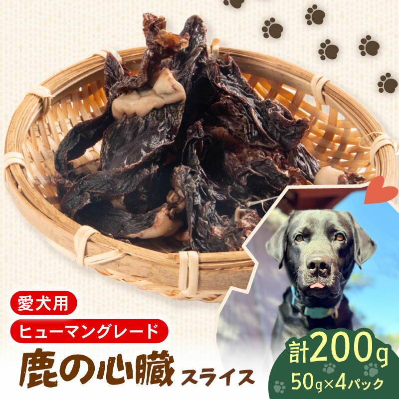 【ふるさと納税】 ペットフード シカ の 心臓 スライス 50g×4個 セット ドックフード ペット 犬 いぬ イヌ わんちゃん ワンちゃん用 小型犬 中型犬 大型犬 高タンパク 高たんぱく 低脂肪 低カロリー 鹿肉 動物 エサ おやつ ごはん ご褒美 滋賀県 日野町 ジビエ商店かやき