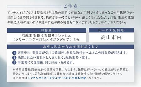 おまかせ羽毛掛布団 リフレッシュ3枚 布団カバーもつけたまま 宅配袋に入れておくるだけ 脱着不要 クリーニング　アドバンス飛騨　MX006