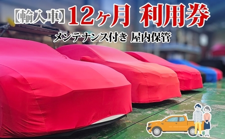 車両保管利用券 TMオートサービス輸入車 屋内保管 車両保管利用券【12か月】