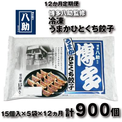 ふるさと納税 新宮町 【全12回定期便】博多八助監修・うまかひとくち餃子(5セット).J0H003