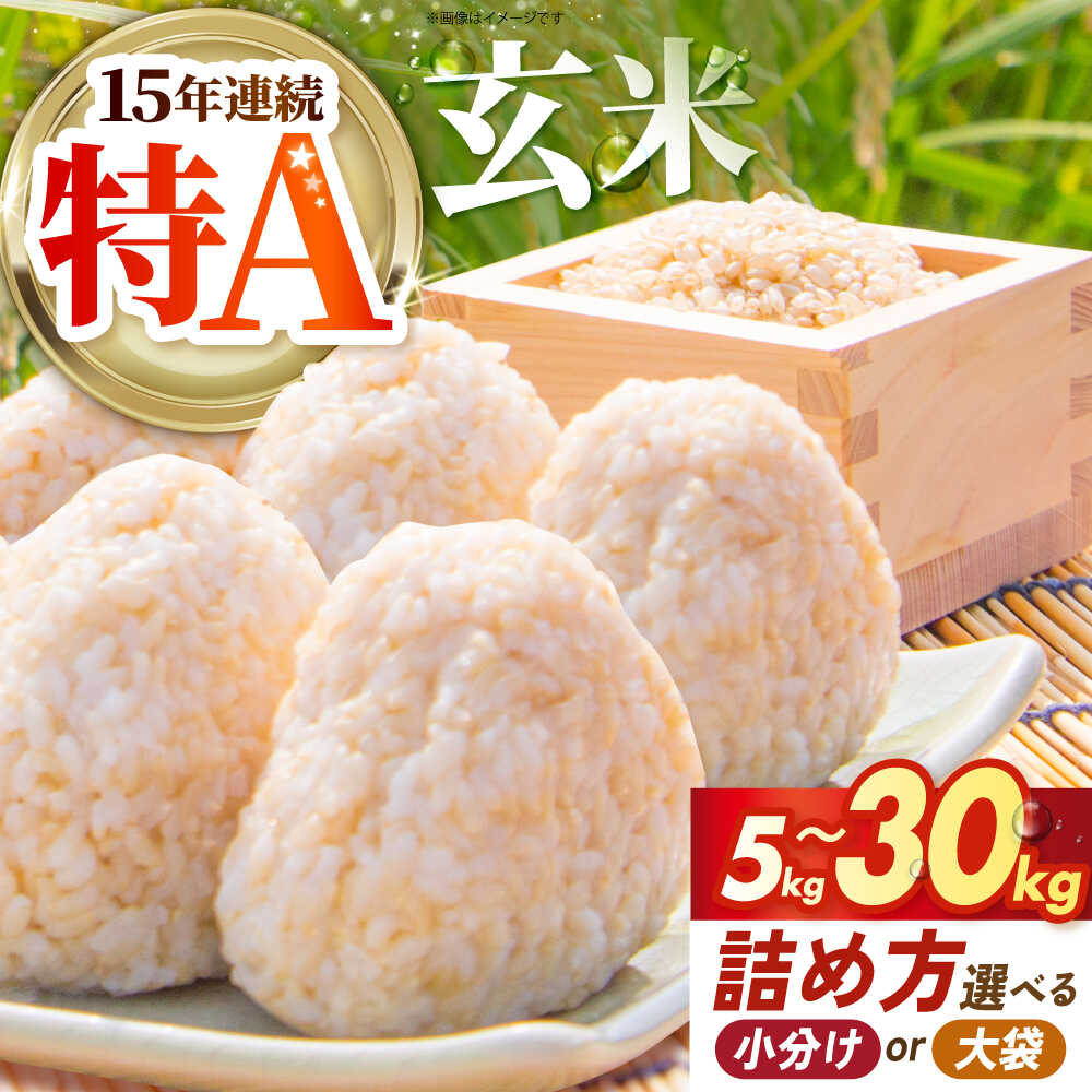 【ふるさと納税】【選べる容量】 さがびより 玄米 5kg / 10kg / 30kg 新米 【吉祥】[HDG005] / 米 玄米 げんまい 食品 お米 こめ 特A 特A米 特A評価 佐賀県 江北町 国産 送料無料