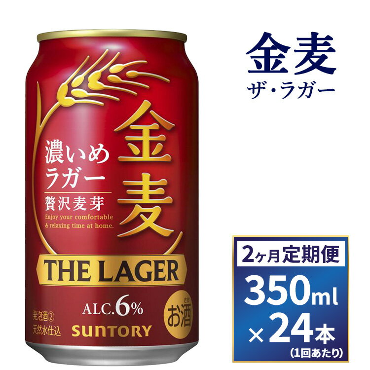 【ふるさと納税】【2ヶ月　定期便】サントリー　金麦 ザ・ラガー　（350ml×24本）
