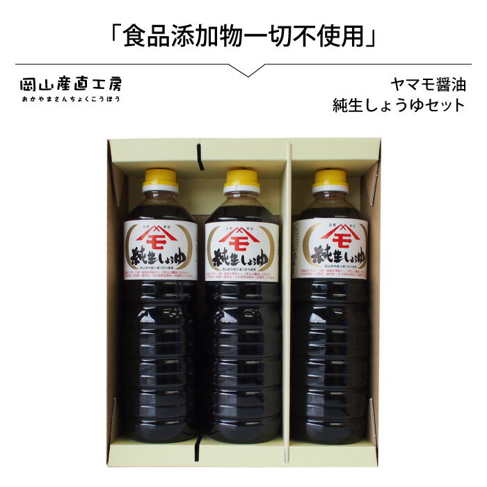【ふるさと納税】 森田醤油醸造元 純生醤油 3本セット / 岡山 真庭 小麦 大豆 食塩 食品添加物不使用 こだわり醤油 本醸造 希少価値 調味料 国産 取り寄せ お土産 手作り しょうゆ 発酵 【配送不可地域：北海道・沖縄県・離島】【morita12】