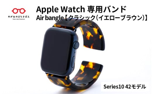 Apple Watch Series10対応モデル登場!!　Apple Watch専用バンド 「Air bangle」クラシック（イエローブラウン）（Series10　42モデル） アップルウォッチ バンド apple watch エアバングル 腕時計 おしゃれ 日本製 メンズ レディース[E-03468]