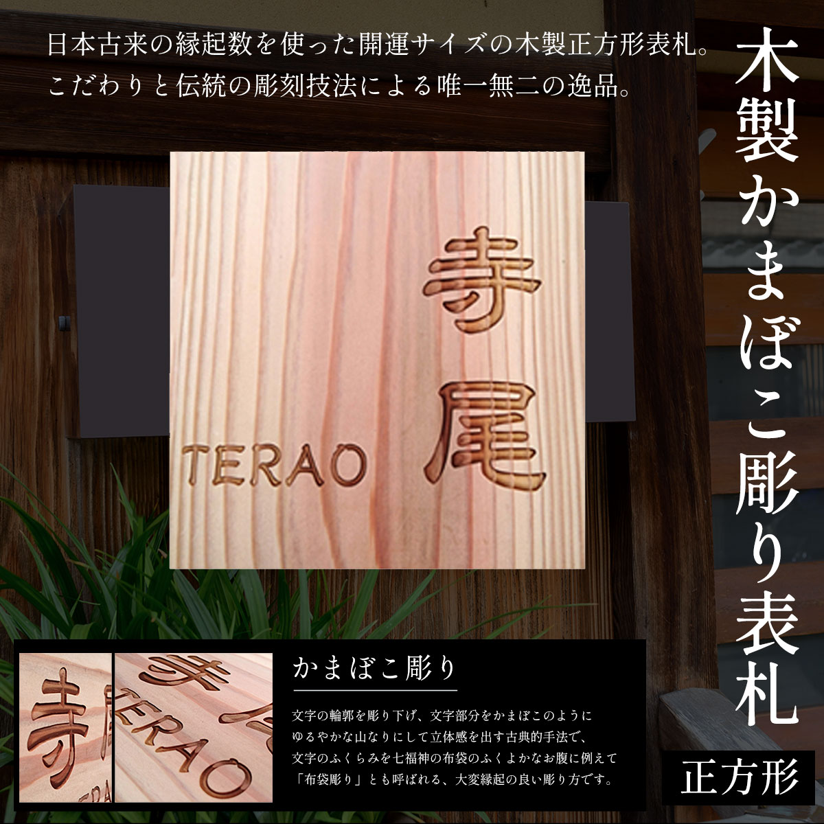 【ふるさと納税】木製かまぼこ彫り表札 正方形 (18cm×18cm×3cm・1枚) 表札 木製 木彫り かまぼこ彫り 木工 木製品 オーダーメイド 【fc-ZG003】【天法株式会社】