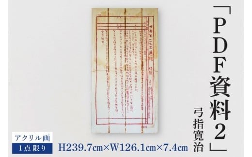 気鋭のアーティスト・弓指寛治の作品を特別出品！ 弓指寛治「PDF資料2（ぴーでぃーえふしりょう２）」１点限り 油絵 絵画 現代アート 水戸市 茨城県（MZ-58）