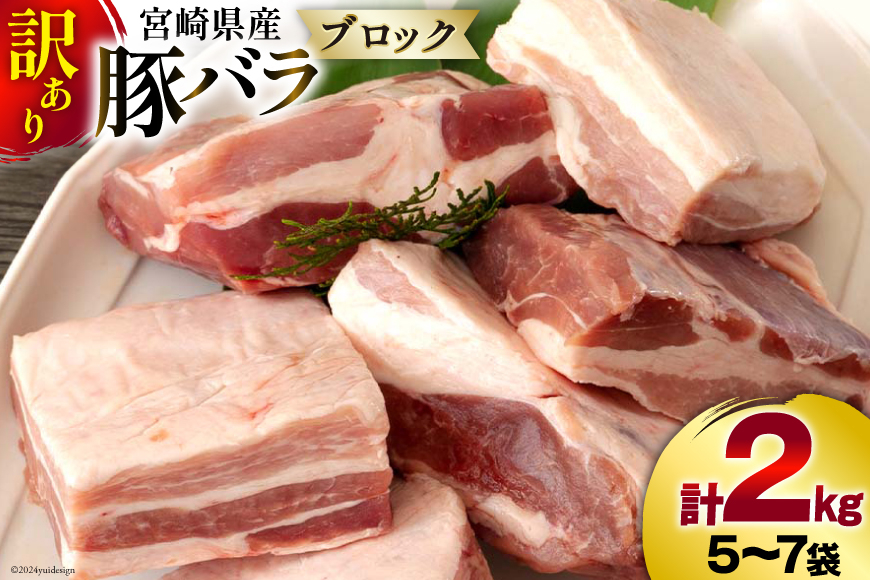 訳あり 豚肉 豚バラ ブロック 2kg 不揃い 5～7袋 [甲斐精肉店 宮崎県 美郷町 31as0102] 冷凍 宮崎県産 不揃い 煮込み 角煮 チャーシュー 丼 ポッサム 蒸し 揚げ 料理 真空包装