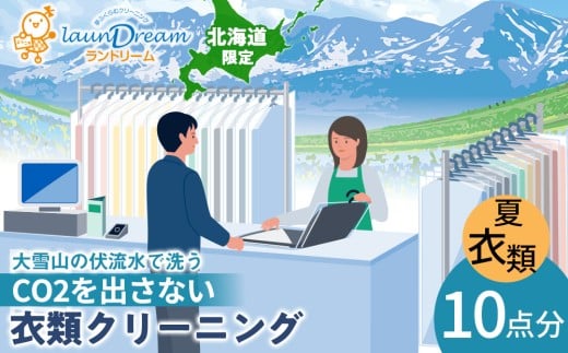 大雪山の伏流水で洗う CO2を出さない衣類クリーニング【店舗持込み引渡し 衣類10点セット】