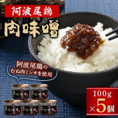 阿波尾鶏肉味噌5個セット　MMT41