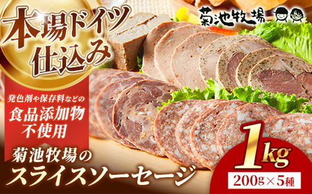 ソーセージ 無添加 スライス 1kg 詰め合わせ 岩手町 菊池牧場 牛肉 豚肉