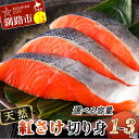 【ふるさと納税】＜容量が選べる＞ 天然紅さけ切身 1kg 2kg 3kg 鮭 さけ サケ しゃけ シャケ 切り身 北海道 冷凍 おかず 小分け 真空 朝食 弁当 F4F-5208var