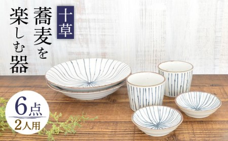 【美濃焼】蕎麦を楽しむ器 十草 2人セット 6点【株式会社カクニ】食器 蕎麦 そばちょこ セット 家族 おもてなし 美濃焼 日本製 おしゃれ レンジ対応 食洗機対応 送料無料[MEF004]