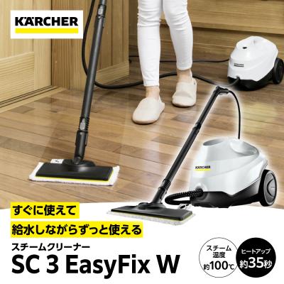 ふるさと納税 横浜市 ケルヒャー スチームクリーナー SC 3 EasyFix W|高温で掃除に大活躍なスチームクリーナー