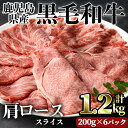 【ふるさと納税】鹿児島県産黒毛和牛肩ローススライス(計1.2kg・200g×6パック) 牛 肩ロース スライス 薄切り 牛肉 国産 冷凍 黒毛和牛 肉 しゃぶしゃぶ 牛しゃぶ すき焼き 小分け パック 個包装【カミチク】