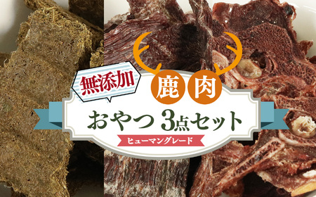 ヒューマングレード 愛犬用 【 鹿肉工房 】 自社製造 無添加 おやつ 3点 セット | 犬 鹿肉 ジャーキー