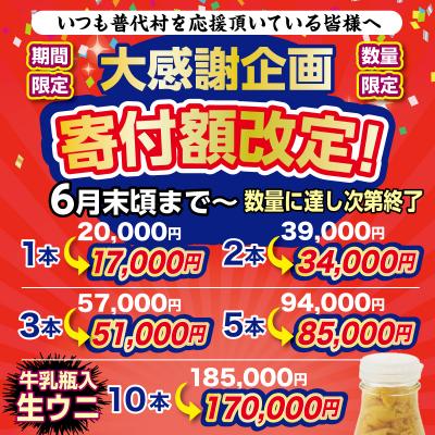 ふるさと納税 普代村 【期間限定 寄付金額改定】北三陸産 天然生うに180g×5本(牛乳瓶入りウニ) うに瓶詰め |  | 01