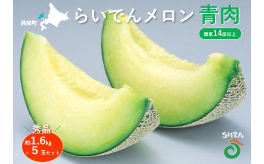 【2026年先行予約】メロン 北海道 共和町産 らいでんメロン 青肉 5玉 セット お届け：2026年8月下旬～9月上旬まで