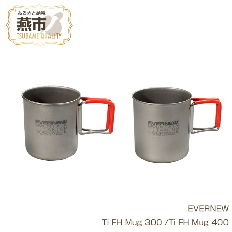 【ふるさと納税】【EVERNEW】Ti FH Mug【 エバニュー キャンプ BBQ マグカップ カップ 耐熱 耐久 チタン 日本製 新潟県 燕市 燕三条 】