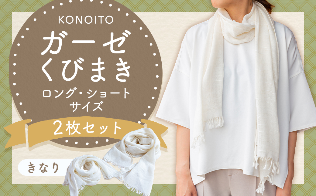 KONOITO ガーゼくびまきセット (きなり) (ロング・ショートサイズ) スカーフ ストール