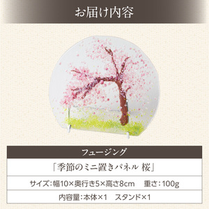 フュージング「季節のミニ置きパネル 桜」 ミニ置きパネル ガラス作品 桜 季節感 手作り 大家勝 創作ステンドグラス工房 ビッグハウス 家具 インテリア ガラス 工芸品 プレゼント用 ギフト お取り寄