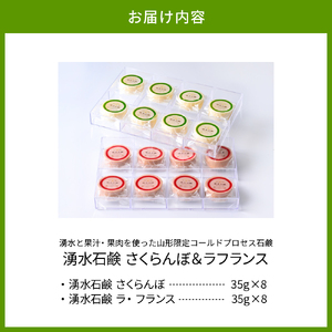 湧水石鹸 さくらんぼ＆ラフランス 16個  湧水と果汁・果肉を使った山形限定コールドプロセス石鹸【水進化粧】