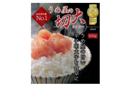 【一週間以内に発送】無着色辛子明太子600g 切大(海賊と呼ばれた男｢出光佐三｣のふるさと豆本付き)【うめ屋】_HA0879