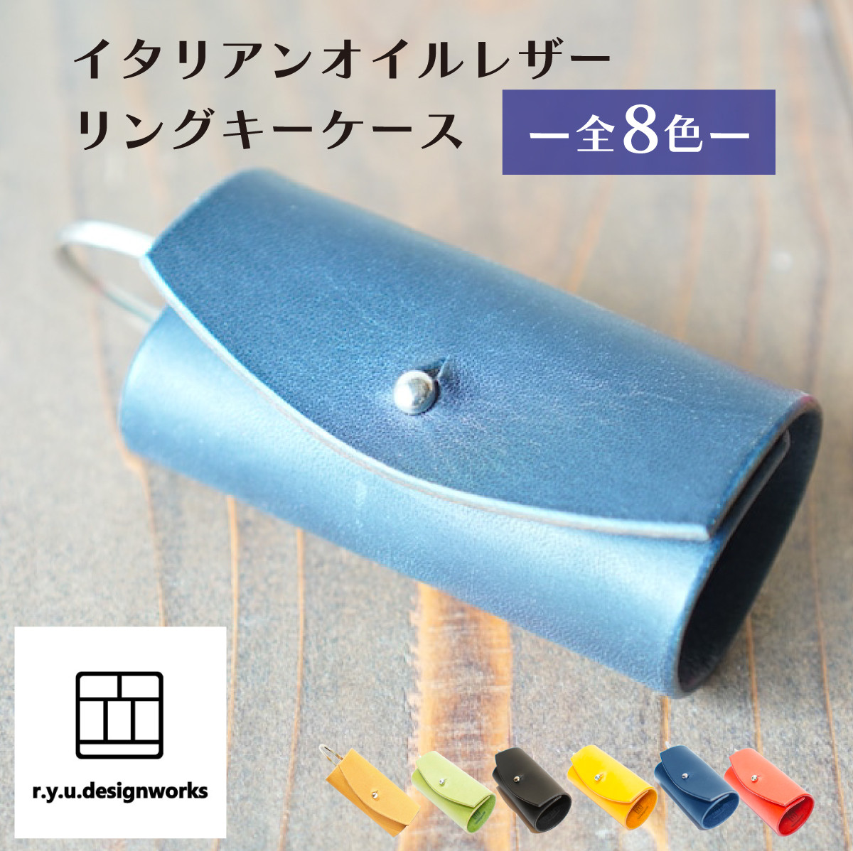 
                  【選べるカラー】イタリアンオイルレザーのリングキーケース 革製品 ハンドメイド クラフト キーケース 革 レザー オイルレザー
                