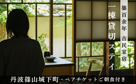 1日1組限定貸切宿　「Taos」１泊2日ペア宿泊券（薪火野パンご朝食付き）  PYL002