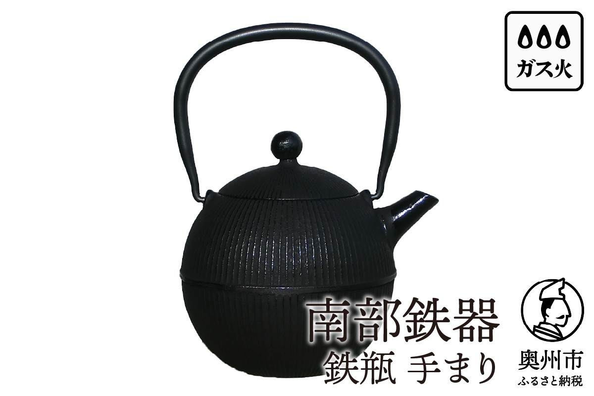 
                   南部鉄器 鉄瓶 手まり0.8L 直火 ガスレンジ 伝統工芸品 1人用 丁度よい シンプル 鉄分補給 やかん ケトル キッチン用品 食器 日用品 雑貨 [Y0118]
                