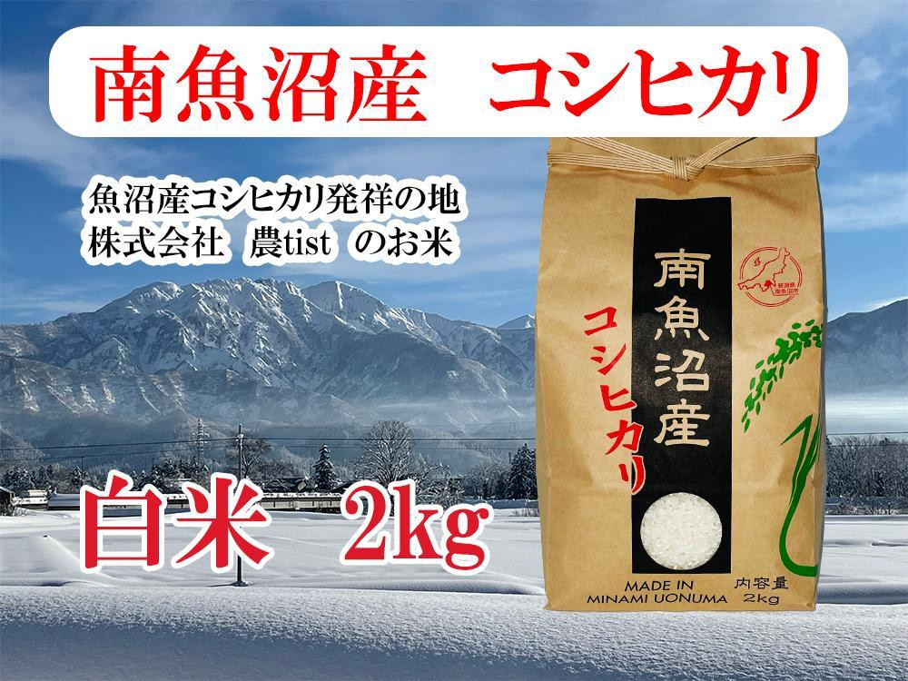 
【南魚沼産】 コシヒカリ 白米２kg
